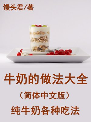 cover image of 牛奶的做法大全（简体中文版）